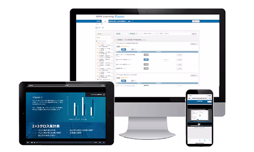 SPSS オンライン学習のイメージ