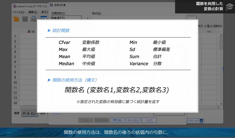 SPSSでよく使う関数を学ぶ