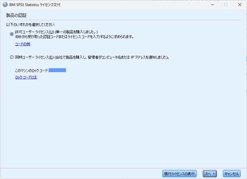 SPSS ライセンス認証