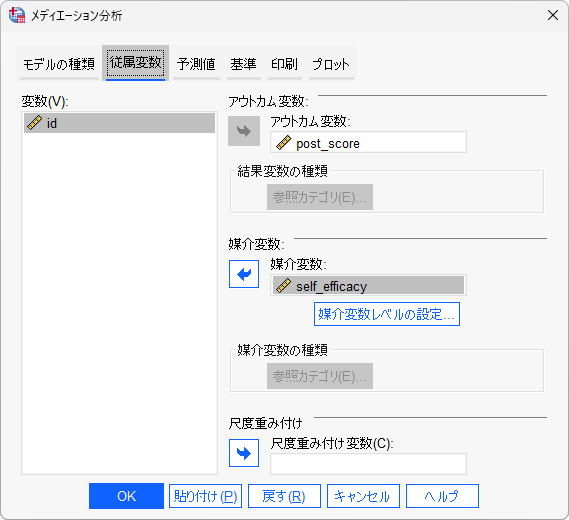 SPSSの媒介分析ダイアログ（従属変数タブ）