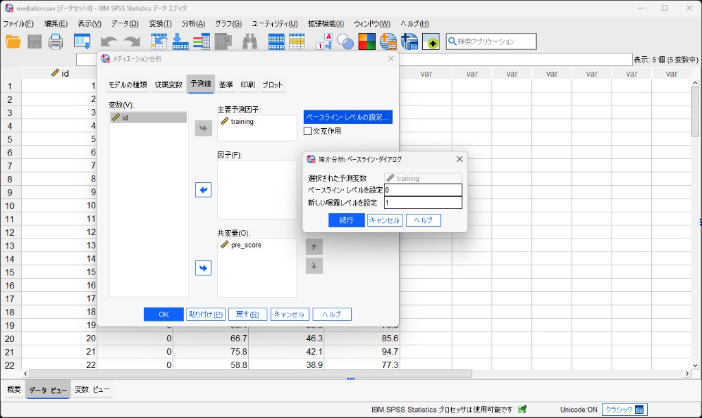 SPSSの媒介分析ダイアログ（予測因子タブ）