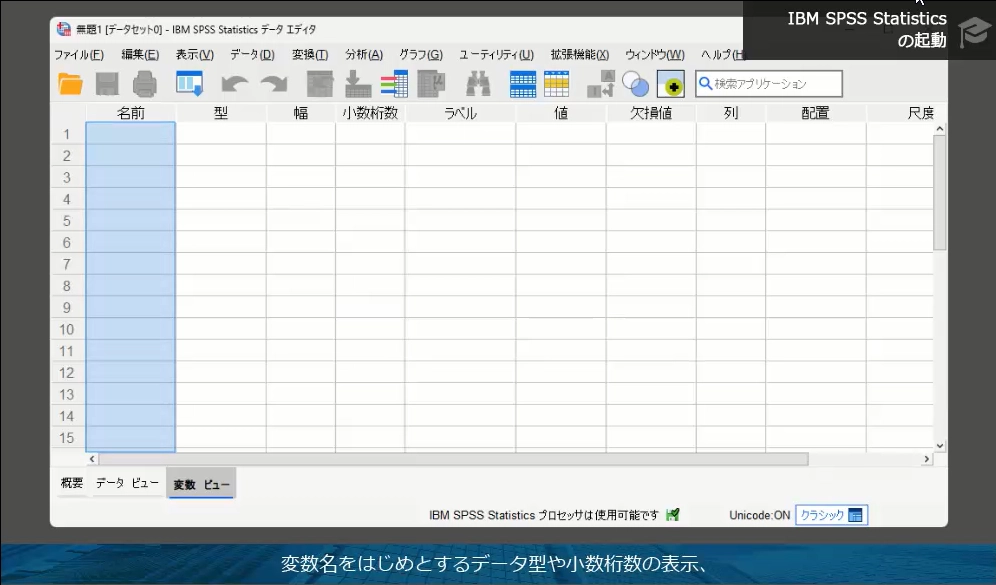 SPSSの基本構成から学べる