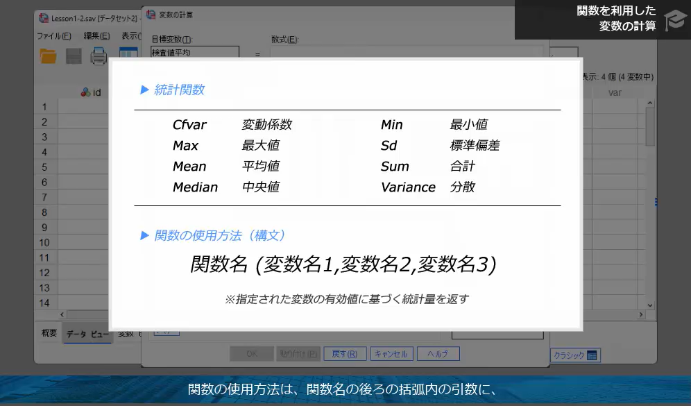 SPSSでよく使う関数を学ぶ