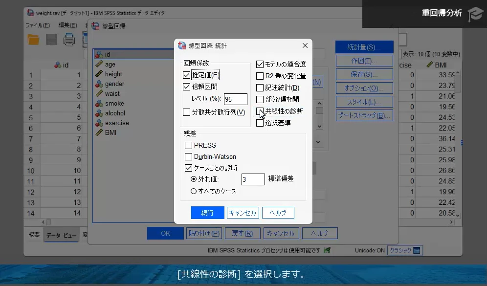 SPSSの簡単操作で必要な出力を確認