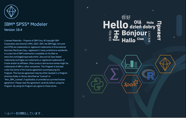 IBM SPSS Modeler 起動画面
