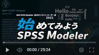 SPSS Modeler 紹介動画