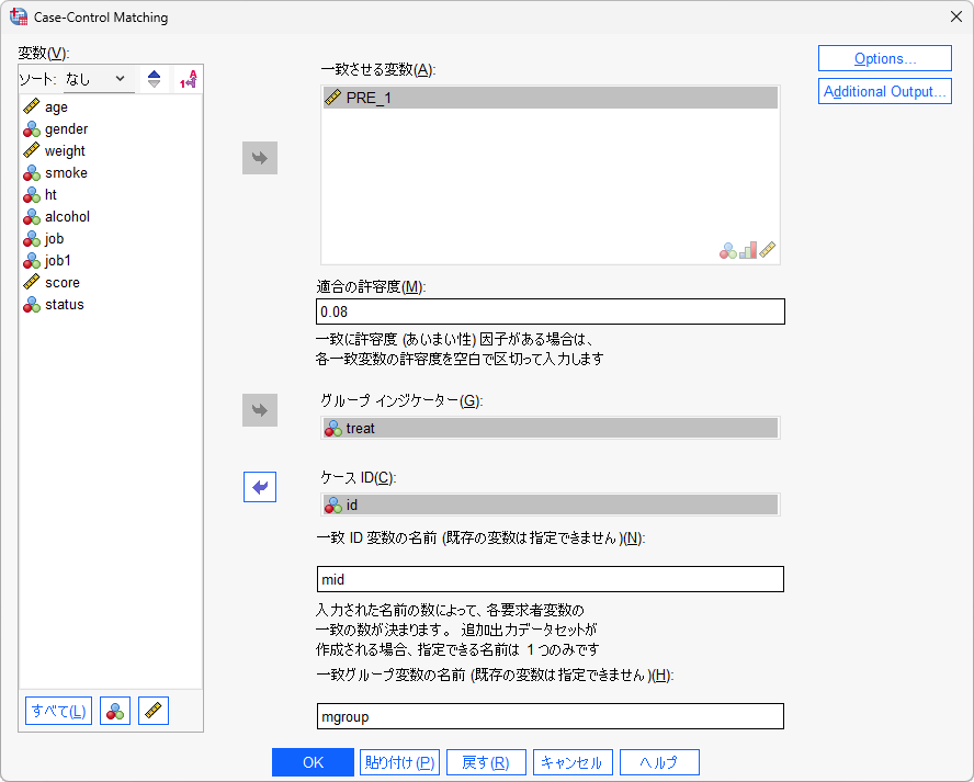 傾向スコアによる一致の設定