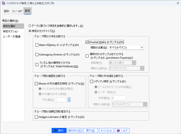 SPSSによるノンパラメトリック検定の設定画面