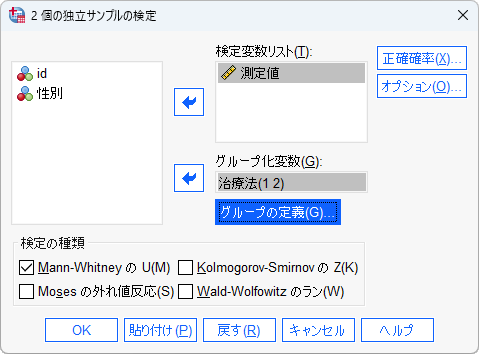 SPSSによるMann-Whitney検定の設定画面