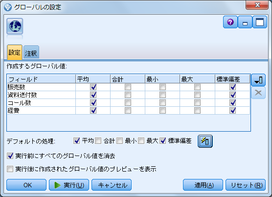 SPSS Modelerのグローバルの設定