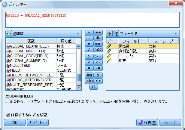 SPSS Modelerのフィールド作成