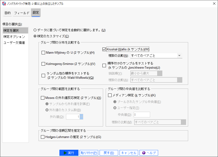 ノンパラメトリック検定