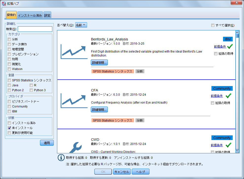 SPSS 拡張ハブ