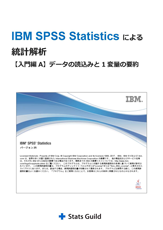 IBM SPSS Statisticsによる統計解析 入門編A