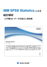 IBM SPSS Statisticsによる統計解析 入門編B