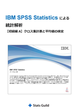 IBM SPSS Statisticsによる統計解析 初級編A