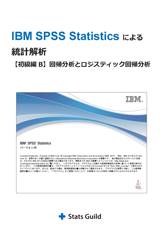 IBM SPSS Statisticsによる統計解析 初級編B