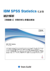 IBM SPSS Statisticsによる統計解析 初級編C