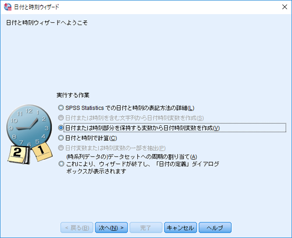 SPSS日付と時刻ウィザード