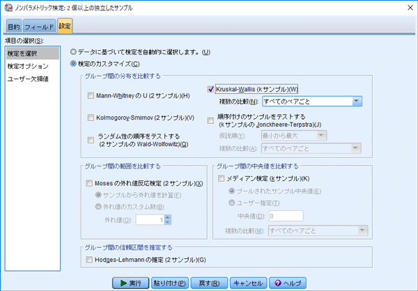 ノンパラメトリック検定